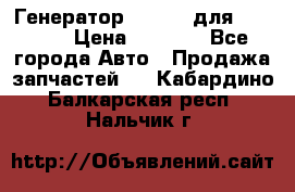 Генератор 24V 70A для Cummins › Цена ­ 9 500 - Все города Авто » Продажа запчастей   . Кабардино-Балкарская респ.,Нальчик г.